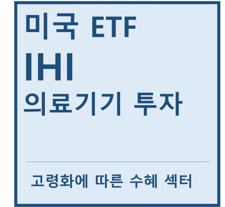 [미국ETF] "IHI" a.k.a 의료기기 산업 투자 ETF(feat. 써모피셔, 애보트, 다나허, 메드트로닉, 인튜이티브서지컬)