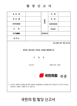  국민의 힘 탈당 방법 | 국힘 당원 탈퇴 신청 2030 탈당 신고서 원서 다운로드 홈페이지