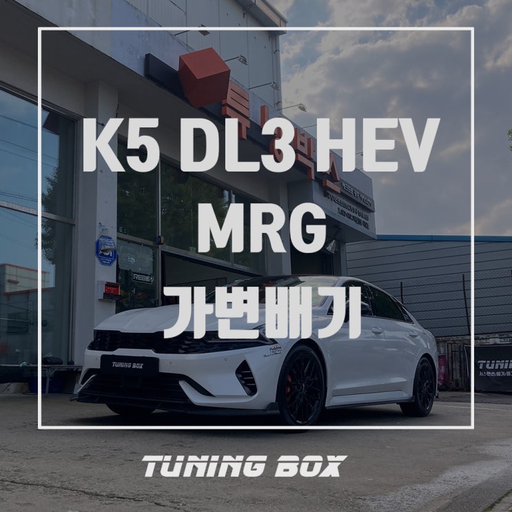  K5 DL3 하이브리드 MRG 캣백스타일 커스텀 듀얼 가변배기 튜닝/사각 머플러팁 장착[광주 튜닝박스]