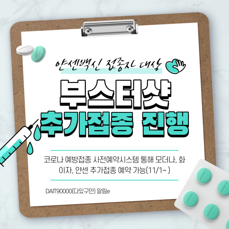  얀센 접종자 대상 부스타 샷 추가접종 진행 중