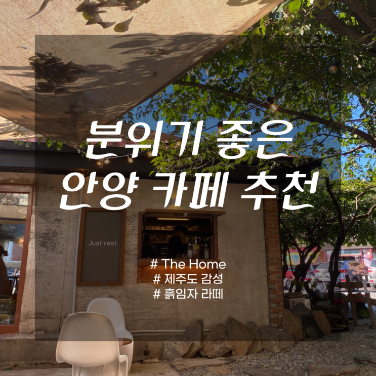  제주도 감성이 물씬 나는 안양카페, 더 홈