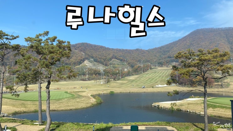  [안성골프장] 루나힐스안성에서 명랑골프