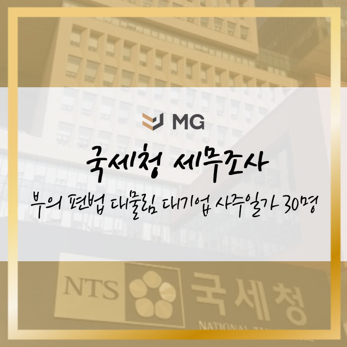  부의 편법 대물림 대기업 및 사주일가 30명 국세청 세무조사 착수!