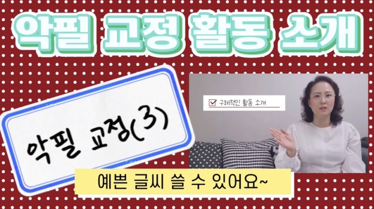  (동영상)예쁜 글씨만들기 3편/구체적 활동방법 설명