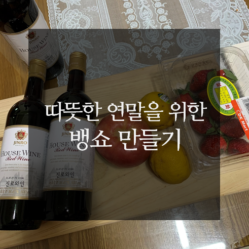  [레시피] 따뜻한 연말을 위한 나만의 뱅쇼 만들기