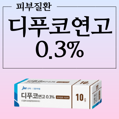 디푸코연고0.3% 부작용과 올바른 사용법 체크하고 어디에 바르는 약인지 알아봅시다