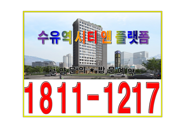  초역세권 수유역시티앤플랫폼 오피스텔 공급 소식