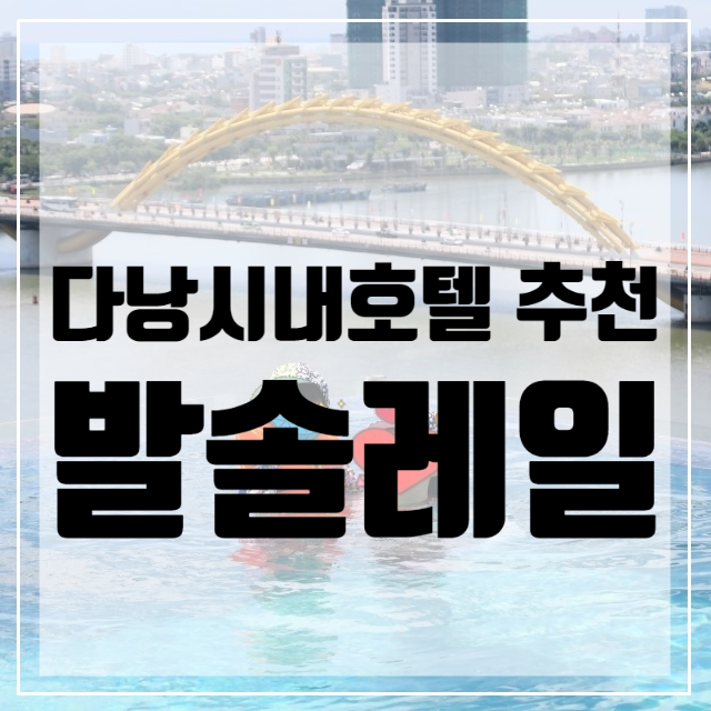  아이랑 해외여행-다낭편 <발솔레일호텔> / 베트남여행/ 다낭여행/다낭숙소추천/다낭호텔추천/다낭시내호텔