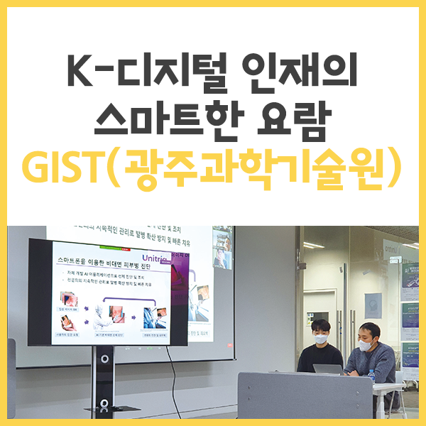 K-디지털 인재의 스마트한 요람 GIST(광주과학기술원)