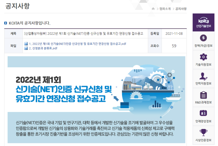 신기술(NET)인증 신규신청 및 유효기간 연장신청 접수 공고_산업통상자원부 신기술(NET)인증 신규신청 및 유효기간 연장신청 접수 공고_산업통상자원부