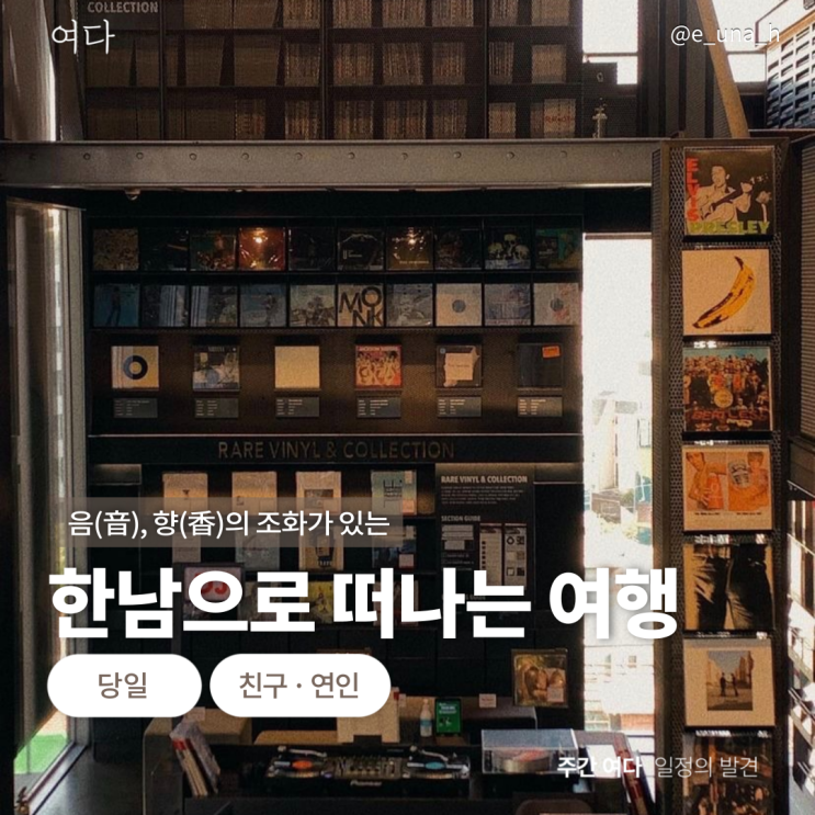  [한남여행] 서울 한남으로 떠나는 여행