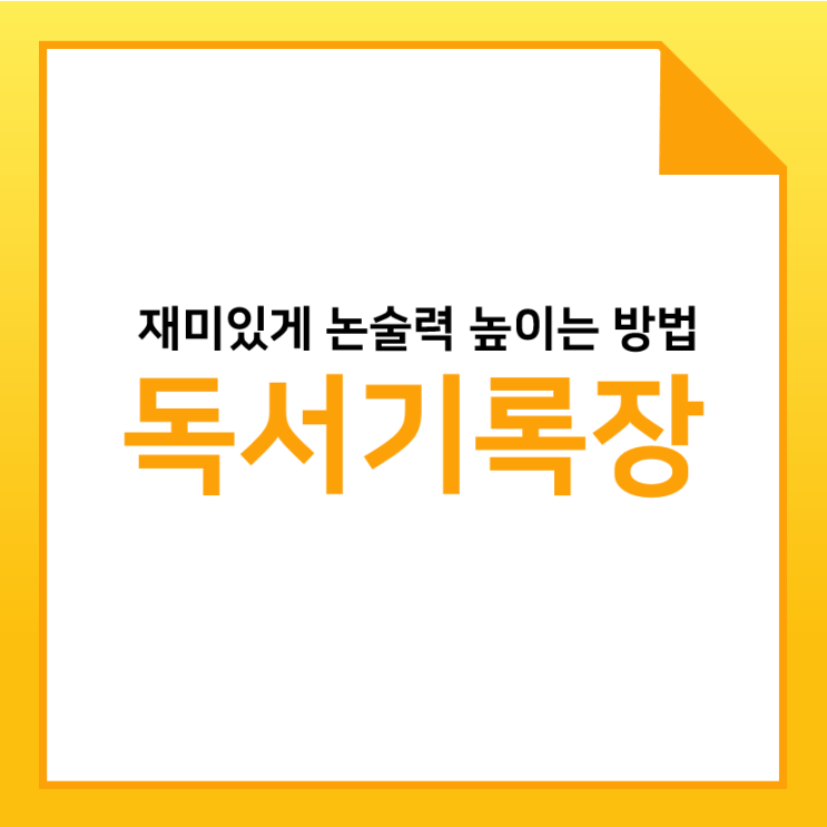 독서기록장 양식으로 재미있게 논술력 높이는 방법