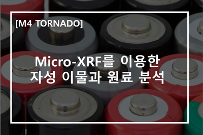  [M4 TORNADO] Micro-XRF를 이용한 자성 이물과 원료 분석