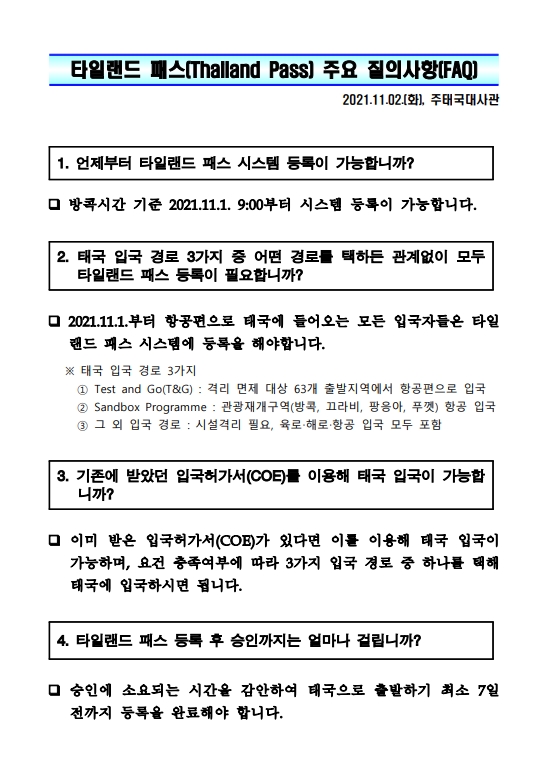 태국입국 태국여행 타일랜드패스(thailand pass) 등록에 대한 궁금증 태국입국 태국여행 타일랜드패스(thailand pass) 등록에 대한 궁금증