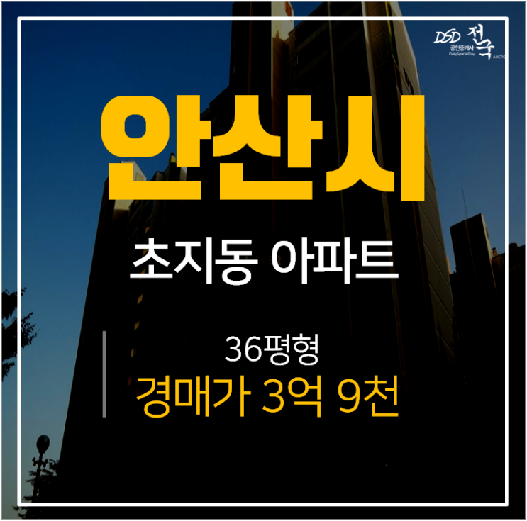 안산아파트경매, 단원구 초지동 행복한마을그랑블  36평 4억