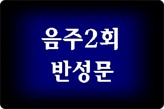  음주운전 2회 반성문 신중을 기해야