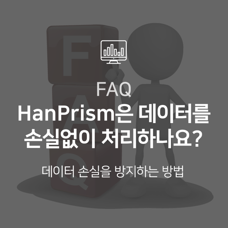 [HanPrism] HanPrism은 손실 없이 데이터를 처리하나요?