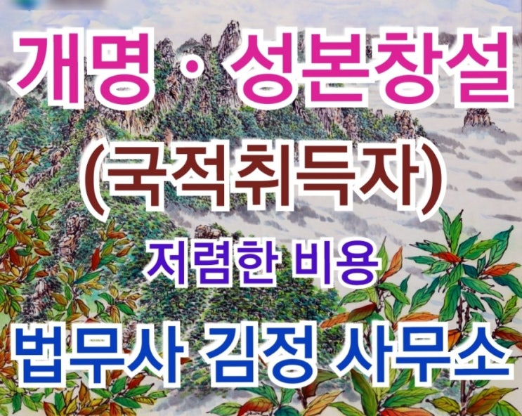  최근 국적취득자(귀화자)의 성본창설 및 개명허가 사례-수원, 화성