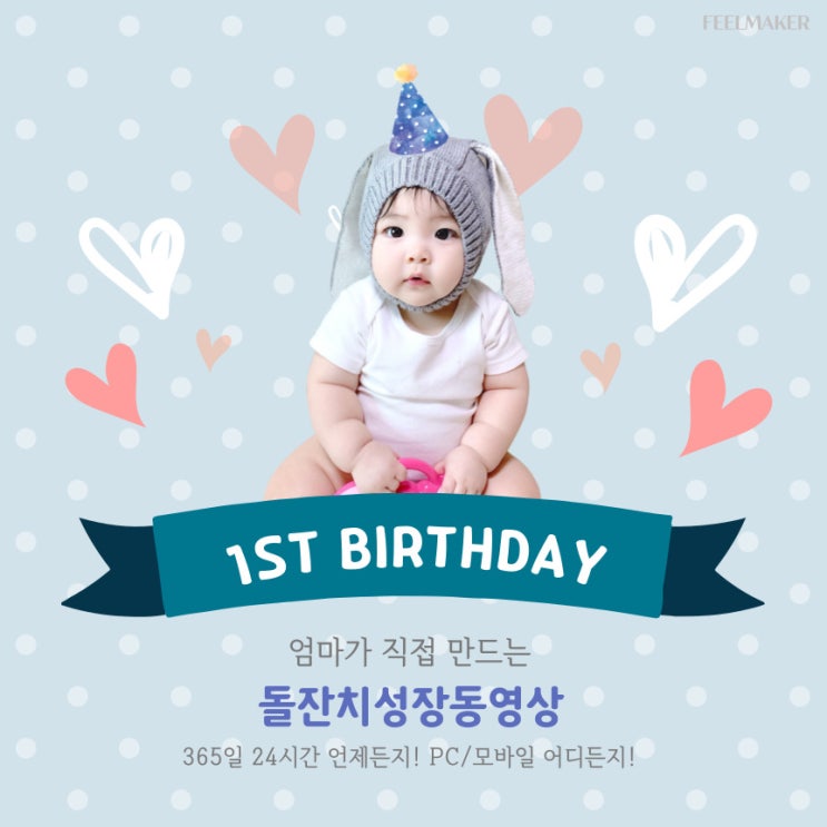  단 하루 만에 완성되는 돌잔치성장동영상, 엄마가 원하는 대로!