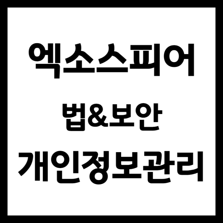  개인정보관리 - 수집된 고객들의 정보 어떻게 관리해야 할까요?