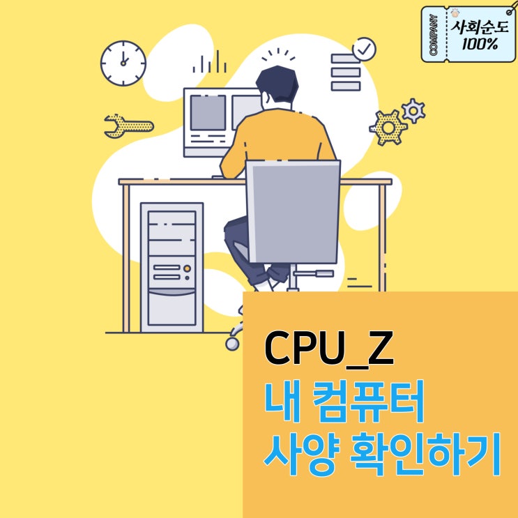 CPU-Z로 내 컴퓨터 사양 확인