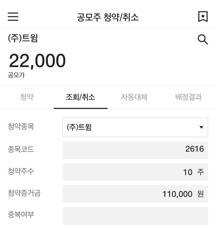  공모주 청약, 트윔