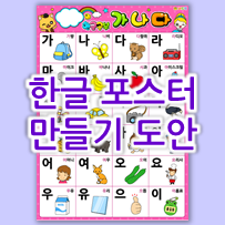  아기 한글 포스터 만들기 도안 & 집에서 쉽게 만드는 방법 