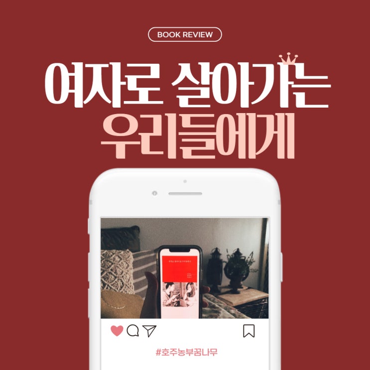  [MKYU - 북리뷰] 여자로 살아가는 우리들에게