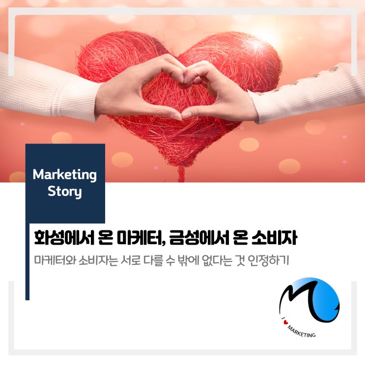  화성에서 온 마케터, 금성에서 온 소비자