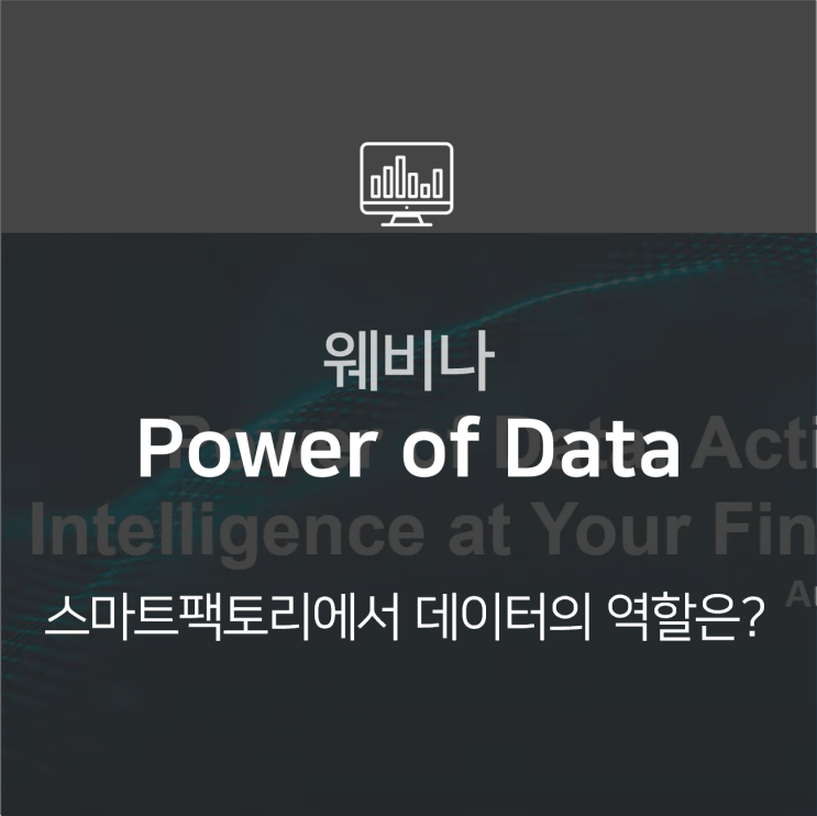 [웨비나] 스마트팩토리와 데이터 | Power of Data