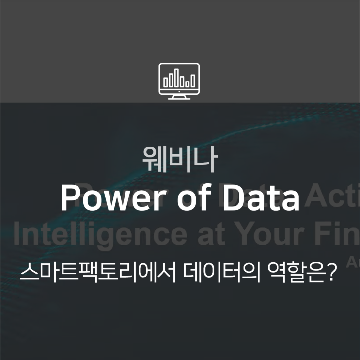  [웨비나] 스마트팩토리와 데이터 | Power of Data