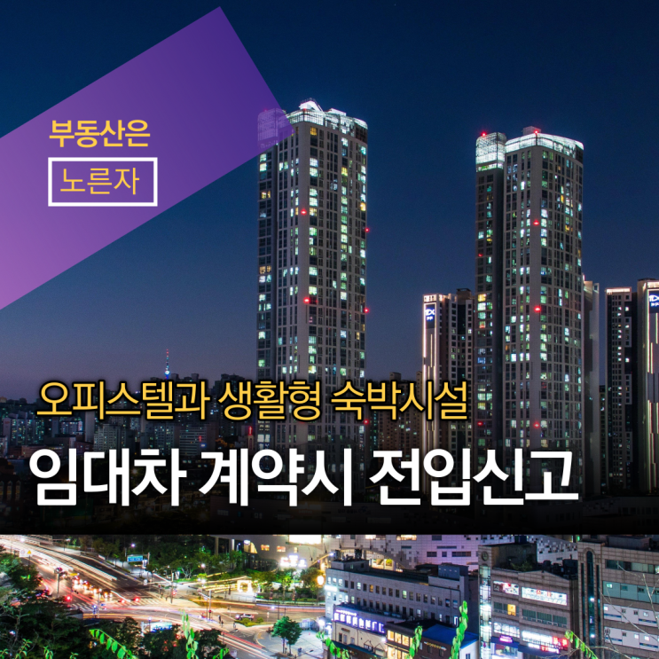  오피스텔과 생활형숙박시설 임대차계약시 전입신고 약정 특약