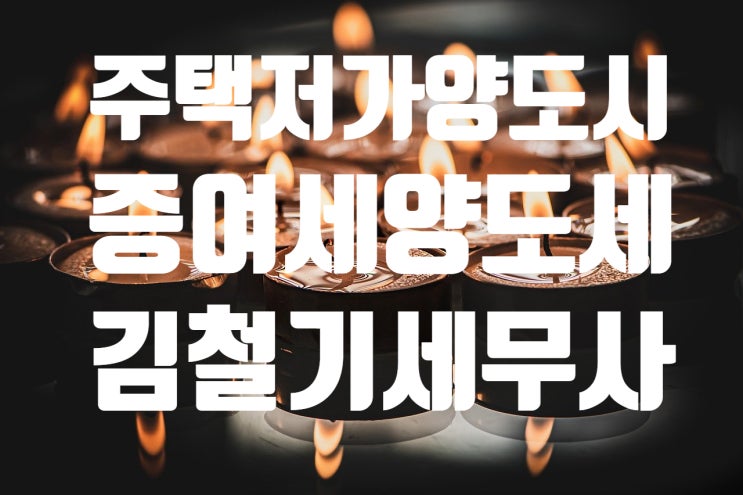  [양도세, 증여세] 주택을 가족에게 저가에 양도하는 경우
