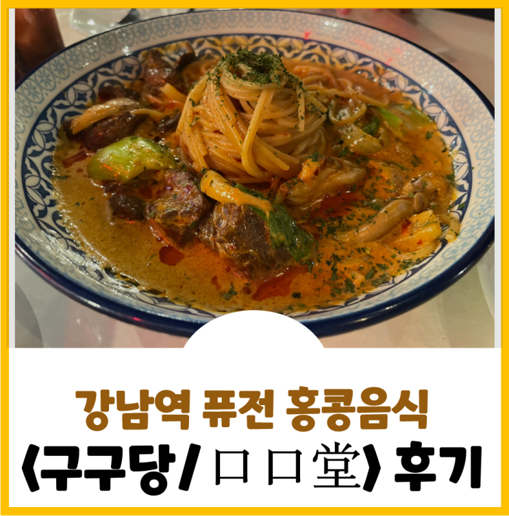  [강남역 맛집] 홍콩 스타일의 퓨전 마라음식 총집합! 강남역 <구구당>후기!