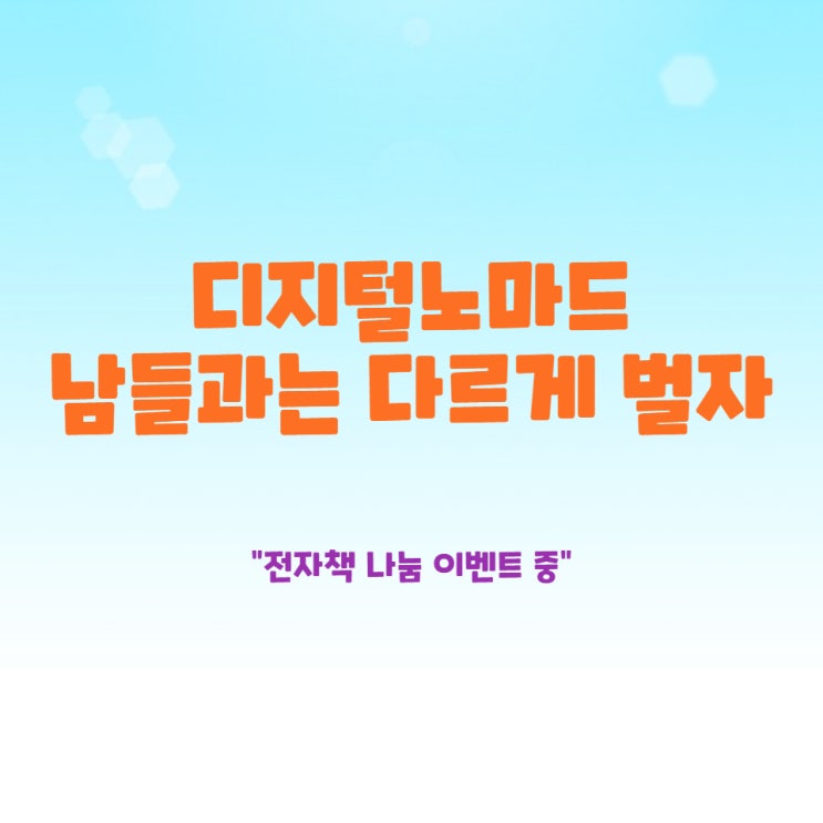  디지털노마드 시대, 함께 할 사람들을 모집합니다 (나눔이벤트 11/12까지)