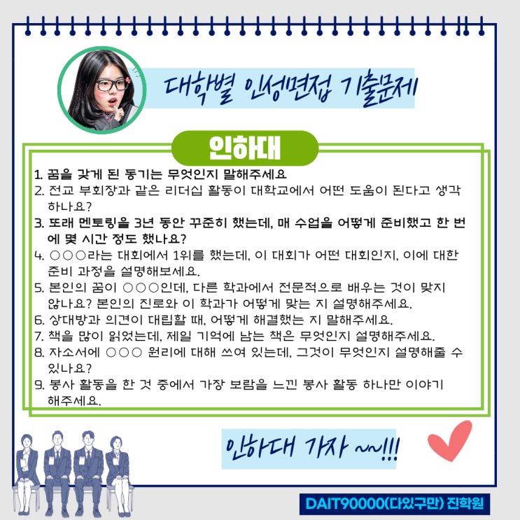  인하대 인성면접 기출문제