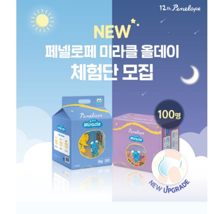  [페넬로페] 기저귀 페넬로페 미라클 올데이 체험단 모집!