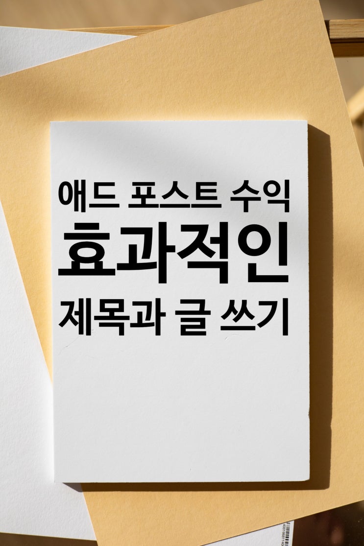  애드 포스트 수익에 효과적인 블로그 제목과 글의 방향성