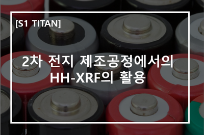  [S1 TITAN] 2차 전지 제조공정에서의 HH-XRF의 활용