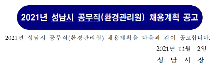 2021년 성남시 공무직(환경관리원) 채용계획 공고 2021년 성남시 공무직(환경관리원) 채용계획 공고
