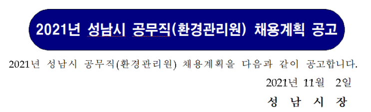 2021년 성남시 공무직(환경관리원) 채용계획 공고