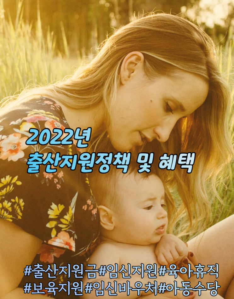 [보건복지부]2022년 출산지원정책계획 및 혜택 안내