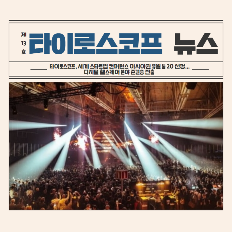  [NEWS]타이로스코프, 세계 스타트업 컨퍼런스 아시아권 유일 톱 20 선정...디지털 헬스케어 분야 준결승 진출