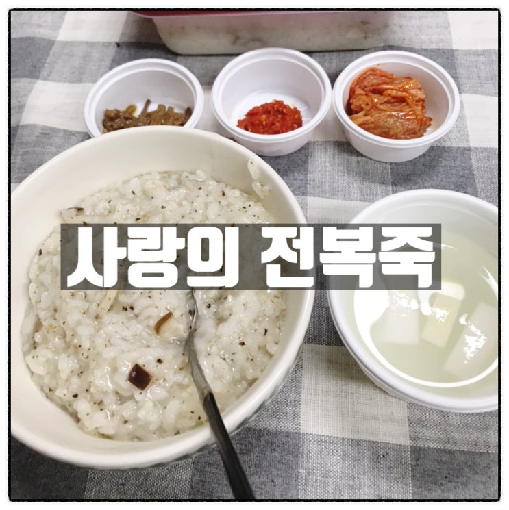사랑의 전복죽 사랑의 전복죽