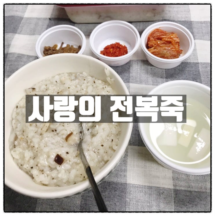 사랑의 전복죽