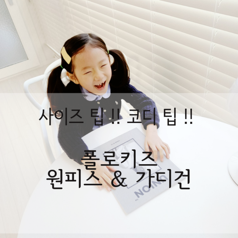 어린이집 등원룩/폴로키즈 여아 원피스 & 가디건 코디, 사이즈 팁 !!