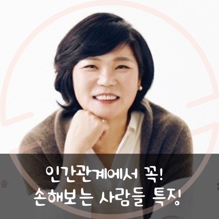 김미경 TV_인간관계에서 꼭! 손해보는 사람들 특징 김미경 TV_인간관계에서 꼭! 손해보는 사람들 특징