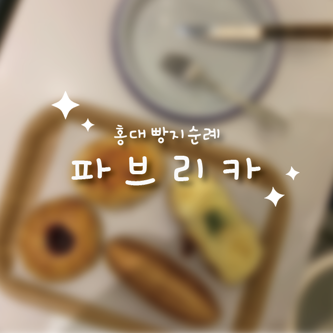  홍대빵집:: 홍대빵지순례 다녀왔어요_파브리카
