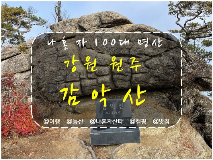  원주 감악산 최단코스, 낙엽과 함께 백련사 등산코스