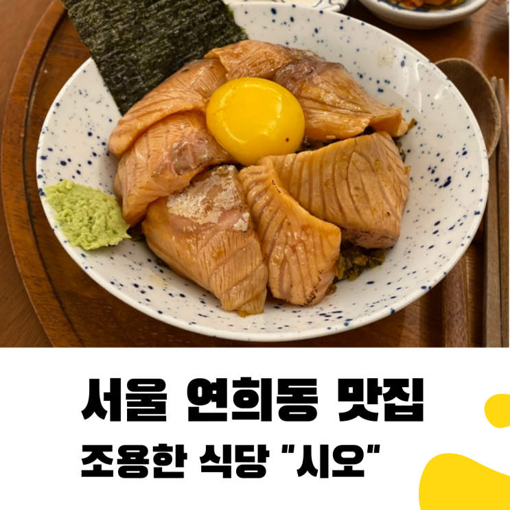 연희동 시오 혼밥하기 좋은 싱싱한 연어덮밥 후기